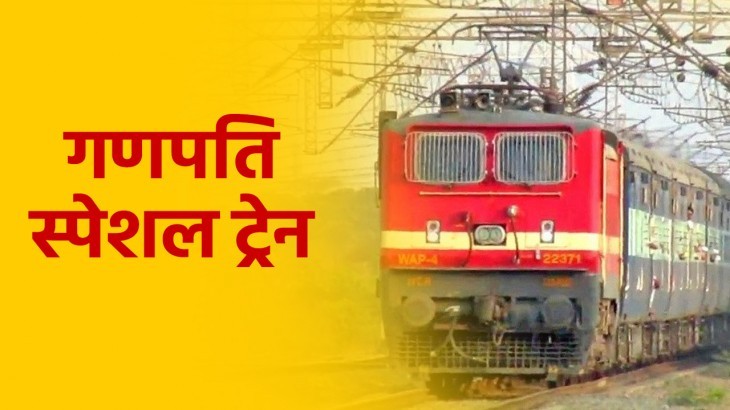 भारतीय रेलवे चलाएगा 214 गणपति महोत्सव स्पेशल ट्रेन, रेल मंत्री ने की घोषणा