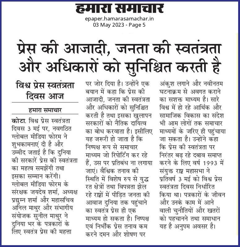 प्रेस की आजादी, जनता की स्वतंत्रता और अधिकारों को सुनिश्चित करती हैं