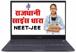 राजधानी साइंस धारा लाया स्कॉलरशिप महा धमाका..छात्रवृति के साथ अभ्यर्थियों के लिए लाखों के पुरस्कार