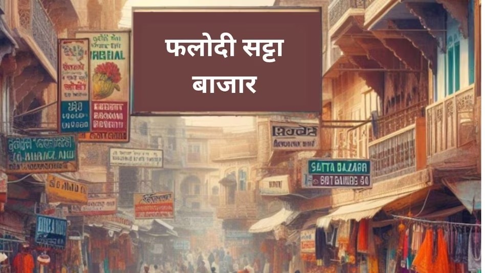 दो पूर्व मुख्यमंत्रियों के बेटों में से सिर्फ एक के जीतने के संकेत.. अब सट्टा बाजार का ‘गणित 19-6 पर अटका’..लग सकता है ‘भाजपा के मिशन-25 को झटका’!