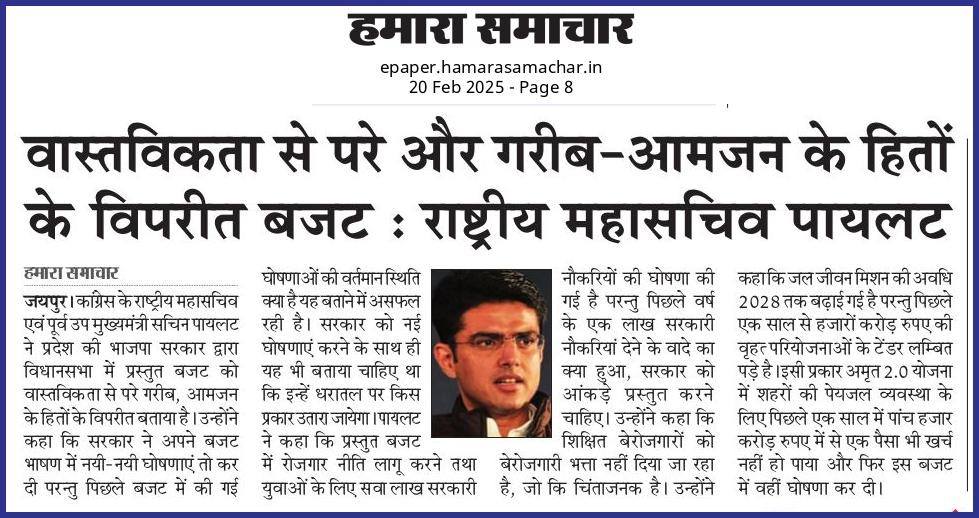 वास्तविकता से परे और गरीब-आमजन के हितों के विपरीत बजट: पायलट