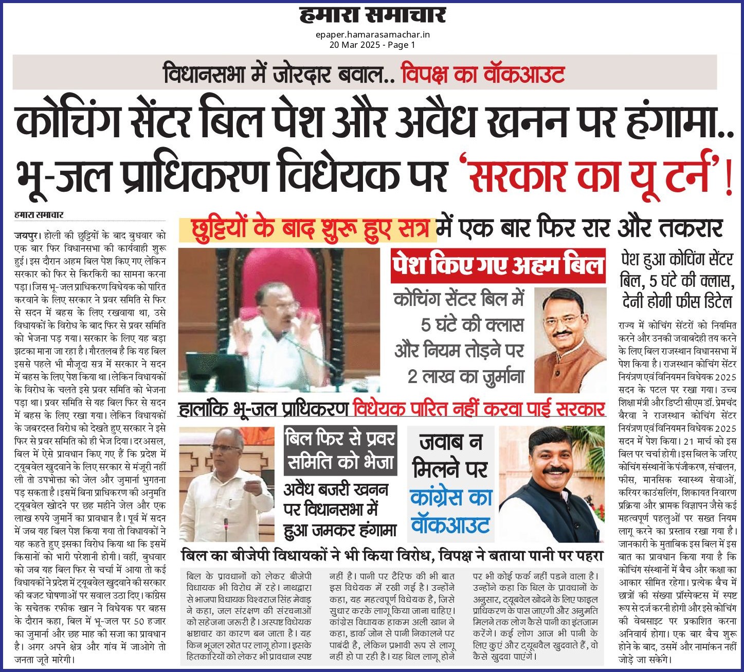 कोचिंग सेंटर बिल पेश और अवैध खनन पर हंगामा..भू-जल प्राधिकरण विधेयक पर ‘सरकार का यू टर्न’!